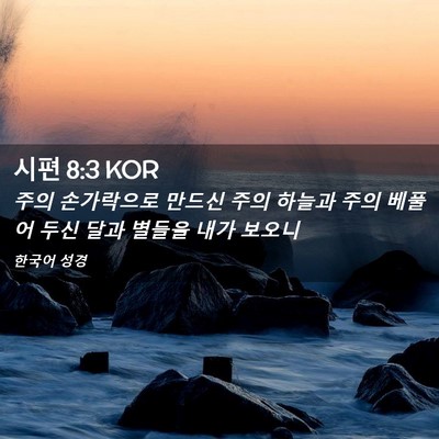 Picture 02 - 시편 8:3 KOR - 주의 손가락으로 만드신 주의 하늘과 - Bible Verse Picture
