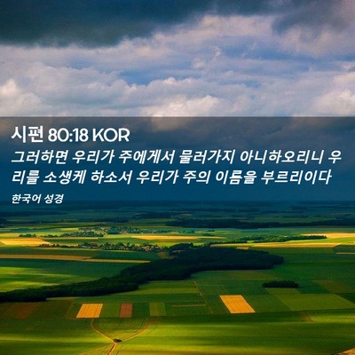 Picture 02 - 시편 80:18 KOR - 그러하면 우리가 주에게서 물러가지 - Bible Verse Picture