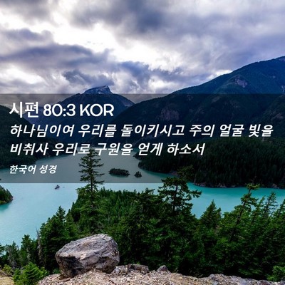 Picture 02 - 시편 80:3 KOR - 하나님이여 우리를 돌이키시고 주의 - Bible Verse Picture