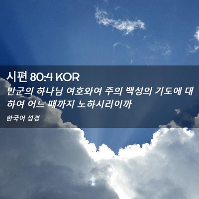 Picture 02 - 시편 80:4 KOR - 만군의 하나님 여호와여 주의 백성의 - Bible Verse Picture