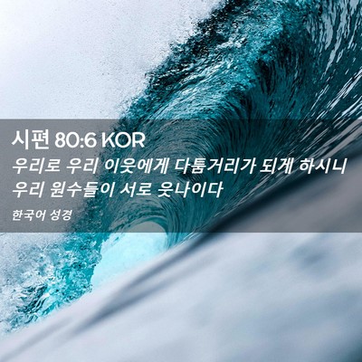 Picture 02 - 시편 80:6 KOR - 우리로 우리 이웃에게 다툼거리가 - Bible Verse Picture