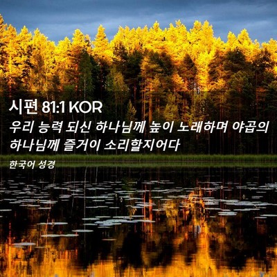 Picture 02 - 시편 81:1 KOR - 우리 능력 되신 하나님께 높이 - Bible Verse Picture
