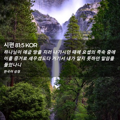 Picture 02 - 시편 81:5 KOR - 하나님이 애굽 땅을 치러 나가시던 - Bible Verse Picture