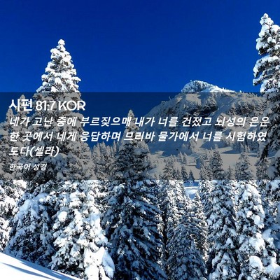 Picture 02 - 시편 81:7 KOR - 네가 고난 중에 부르짖으매 내가 - Bible Verse Picture