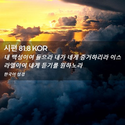 Picture 02 - 시편 81:8 KOR - 내 백성이여 들으라 내가 네게 - Bible Verse Picture