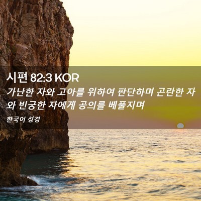Picture 02 - 시편 82:3 KOR - 가난한 자와 고아를 위하여 판단하며 - Bible Verse Picture