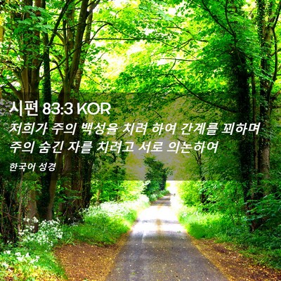 Picture 02 - 시편 83:3 KOR - 저희가 주의 백성을 치려 하여 - Bible Verse Picture