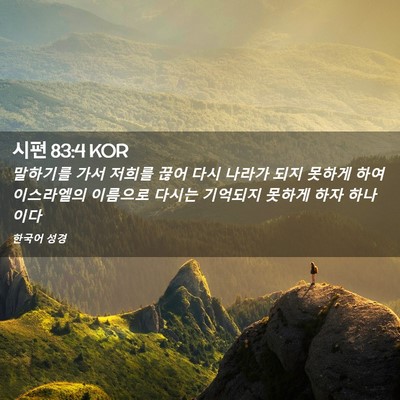 Picture 02 - 시편 83:4 KOR - 말하기를 가서 저희를 끊어 다시 - Bible Verse Picture