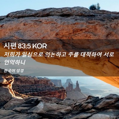 Picture 02 - 시편 83:5 KOR - 저희가 일심으로 의논하고 주를 - Bible Verse Picture