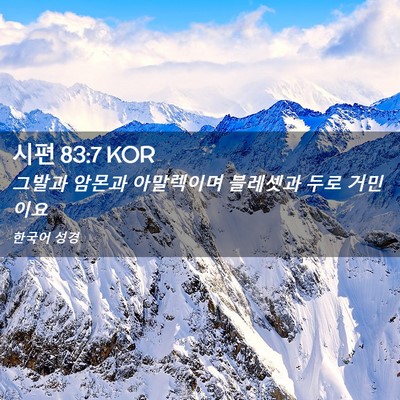 Picture 02 - 시편 83:7 KOR - 그발과 암몬과 아말렉이며 블레셋과 - Bible Verse Picture