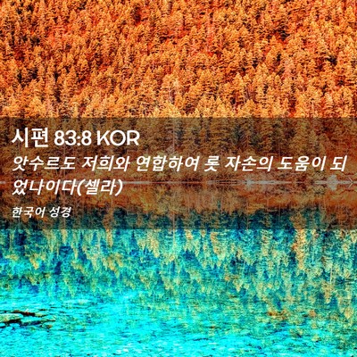 Picture 02 - 시편 83:8 KOR - 앗수르도 저희와 연합하여 롯 자손의 - Bible Verse Picture