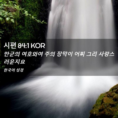 Picture 02 - 시편 84:1 KOR - 만군의 여호와여 주의 장막이 어찌 - Bible Verse Picture