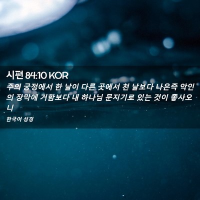 Picture 02 - 시편 84:10 KOR - 주의 궁정에서 한 날이 다른 곳에서 - Bible Verse Picture