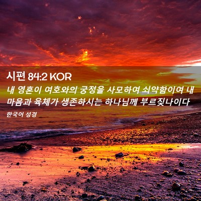 Picture 02 - 시편 84:2 KOR - 내 영혼이 여호와의 궁정을 사모하여 - Bible Verse Picture