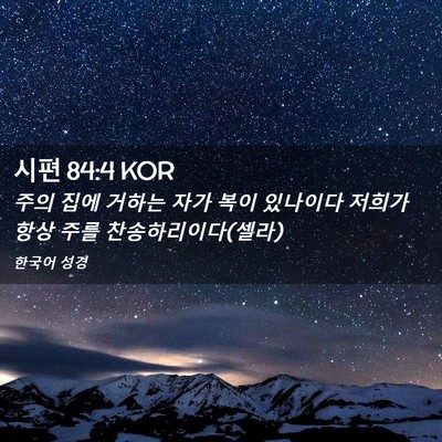Picture 02 - 시편 84:4 KOR - 주의 집에 거하는 자가 복이 - Bible Verse Picture