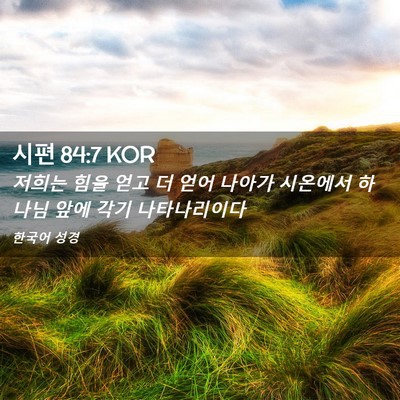 Picture 02 - 시편 84:7 KOR - 저희는 힘을 얻고 더 얻어 나아가 - Bible Verse Picture