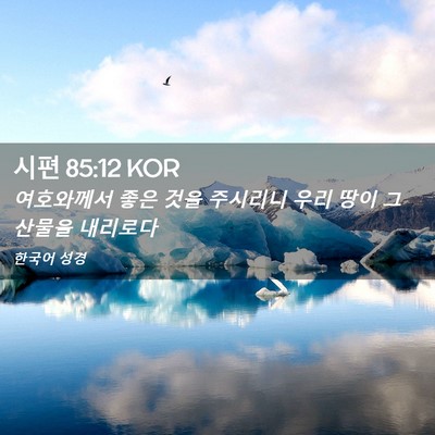 Picture 02 - 시편 85:12 KOR - 여호와께서 좋은 것을 주시리니 우리 - Bible Verse Picture