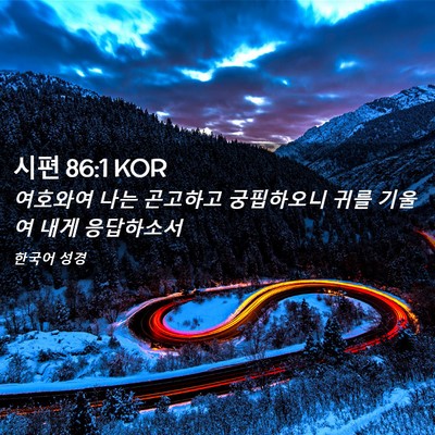 Picture 02 - 시편 86:1 KOR - 여호와여 나는 곤고하고 궁핍하오니 - Bible Verse Picture