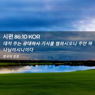 Picture 02 - 시편 86:10 KOR - 대저 주는 광대하사 기사를 - Bible Verse Picture