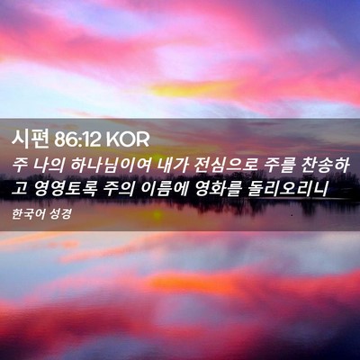 Picture 02 - 시편 86:12 KOR - 주 나의 하나님이여 내가 전심으로 - Bible Verse Picture
