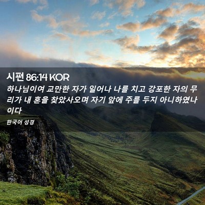 Picture 02 - 시편 86:14 KOR - 하나님이여 교만한 자가 일어나 나를 - Bible Verse Picture
