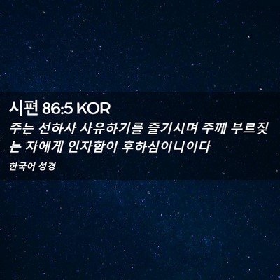 Picture 02 - 시편 86:5 KOR - 주는 선하사 사유하기를 즐기시며 - Bible Verse Picture