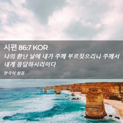 Picture 02 - 시편 86:7 KOR - 나의 환난 날에 내가 주께 - Bible Verse Picture