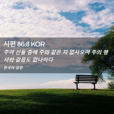 Picture 02 - 시편 86:8 KOR - 주여 신들 중에 주와 같은 자 - Bible Verse Picture