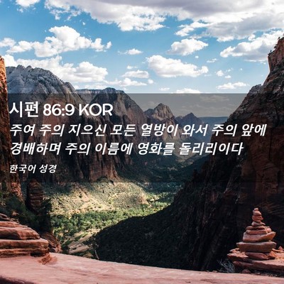 Picture 02 - 시편 86:9 KOR - 주여 주의 지으신 모든 열방이 와서 - Bible Verse Picture