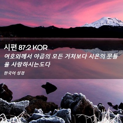 Picture 02 - 시편 87:2 KOR - 여호와께서 야곱의 모든 거처보다 - Bible Verse Picture