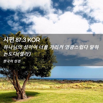 Picture 02 - 시편 87:3 KOR - 하나님의 성이여 너를 가리켜 - Bible Verse Picture
