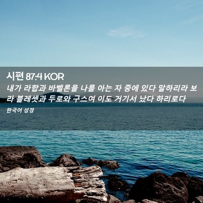 Picture 02 - 시편 87:4 KOR - 내가 라합과 바벨론을 나를 아는 자 - Bible Verse Picture