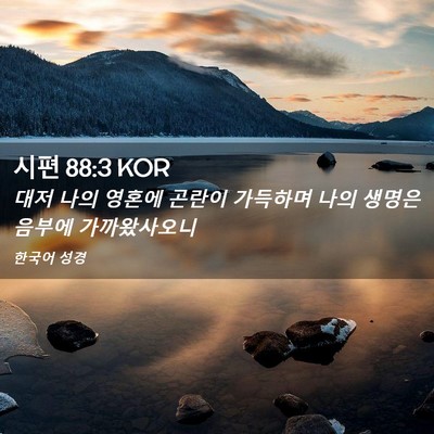 Picture 02 - 시편 88:3 KOR - 대저 나의 영혼에 곤란이 가득하며 - Bible Verse Picture