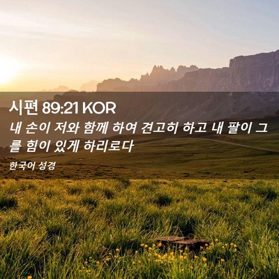 Picture 02 - 시편 89:21 KOR - 내 손이 저와 함께 하여 견고히 하고 - Bible Verse Picture