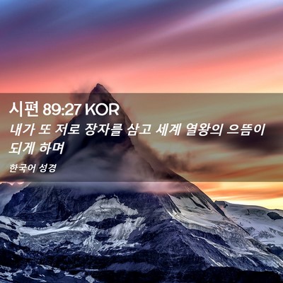 Picture 02 - 시편 89:27 KOR - 내가 또 저로 장자를 삼고 세계 - Bible Verse Picture