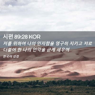 Picture 02 - 시편 89:28 KOR - 저를 위하여 나의 인자함을 영구히 - Bible Verse Picture