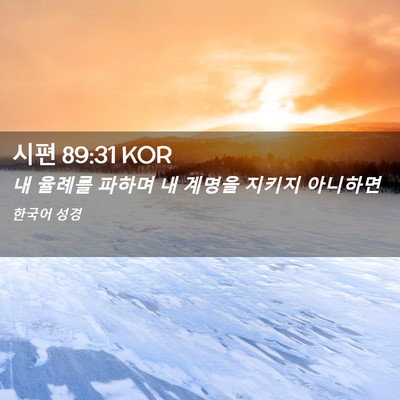 Picture 02 - 시편 89:31 KOR - 내 율례를 파하며 내 계명을 지키지 - Bible Verse Picture
