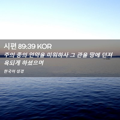 Picture 02 - 시편 89:39 KOR - 주의 종의 언약을 미워하사 그 관을 - Bible Verse Picture