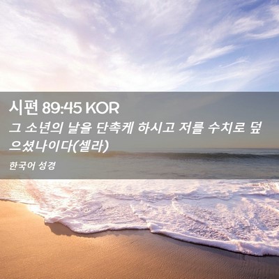 Picture 02 - 시편 89:45 KOR - 그 소년의 날을 단촉케 하시고 저를 - Bible Verse Picture