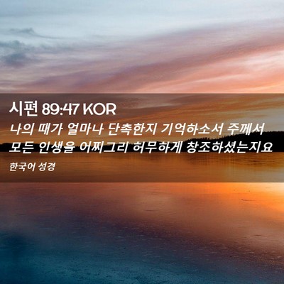 Picture 02 - 시편 89:47 KOR - 나의 때가 얼마나 단촉한지 - Bible Verse Picture