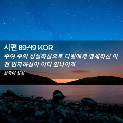 Picture 02 - 시편 89:49 KOR - 주여 주의 성실하심으로 다윗에게 - Bible Verse Picture