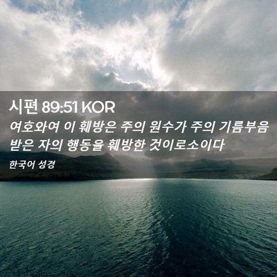 Picture 02 - 시편 89:51 KOR - 여호와여 이 훼방은 주의 원수가 - Bible Verse Picture