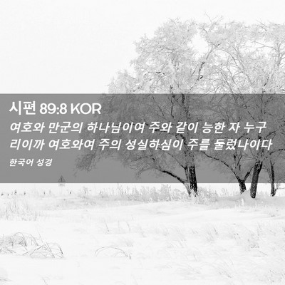 Picture 02 - 시편 89:8 KOR - 여호와 만군의 하나님이여 주와 같이 - Bible Verse Picture