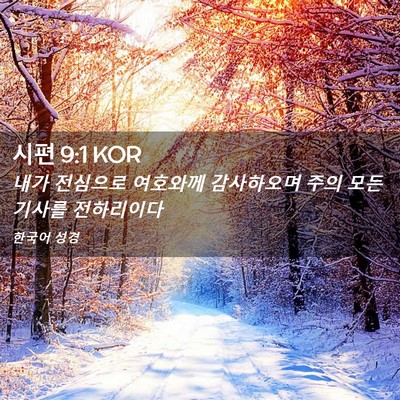 Picture 02 - 시편 9:1 KOR - 내가 전심으로 여호와께 감사하오며 - Bible Verse Picture