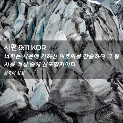 Picture 02 - 시편 9:11 KOR - 너희는 시온에 거하신 여호와를 - Bible Verse Picture