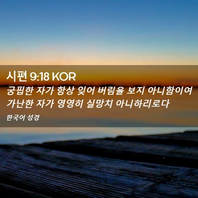 Picture 02 - 시편 9:18 KOR - 궁핍한 자가 항상 잊어 버림을 보지 - Bible Verse Picture