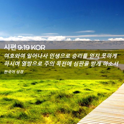Picture 02 - 시편 9:19 KOR - 여호와여 일어나사 인생으로 승리를 - Bible Verse Picture