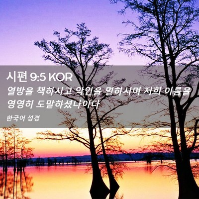 Picture 02 - 시편 9:5 KOR - 열방을 책하시고 악인을 멸하시며 - Bible Verse Picture