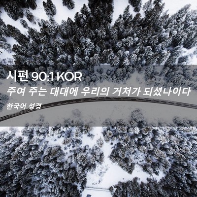 Picture 02 - 시편 90:1 KOR - 주여 주는 대대에 우리의 거처가 - Bible Verse Picture
