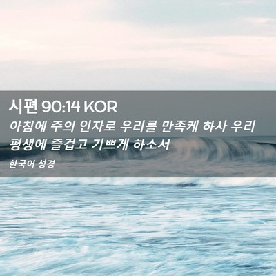 Picture 02 - 시편 90:14 KOR - 아침에 주의 인자로 우리를 만족케 - Bible Verse Picture